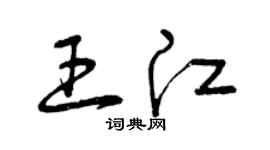 曾慶福王江草書個性簽名怎么寫