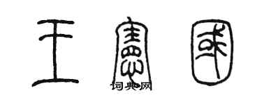 陳墨王憲國篆書個性簽名怎么寫