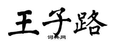 翁闓運王子路楷書個性簽名怎么寫