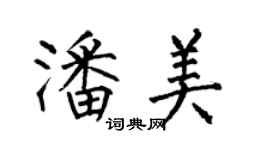 何伯昌潘美楷書個性簽名怎么寫