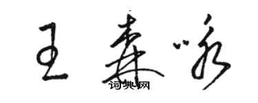 駱恆光王森詠草書個性簽名怎么寫