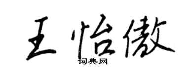 王正良王怡傲行書個性簽名怎么寫