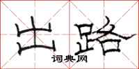 駱恆光出路隸書怎么寫