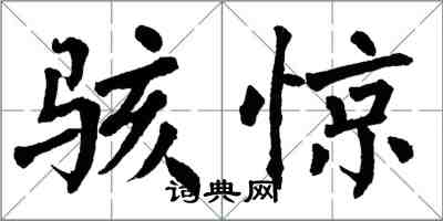 翁闓運駭驚楷書怎么寫