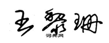 朱錫榮王黎珊草書個性簽名怎么寫