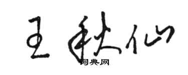 駱恆光王秋仙草書個性簽名怎么寫