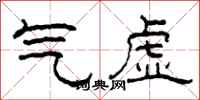 柯春海氣虛隸書怎么寫