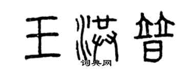 曾慶福王洪普篆書個性簽名怎么寫