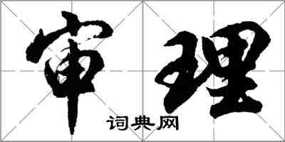 胡問遂審理行書怎么寫