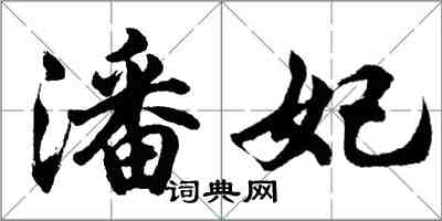 胡問遂潘妃行書怎么寫