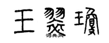 曾慶福王翠瓊篆書個性簽名怎么寫