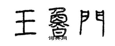 曾慶福王魯門篆書個性簽名怎么寫