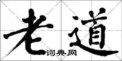 翁闓運老道楷書怎么寫