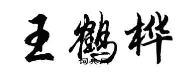 胡問遂王鶴樺行書個性簽名怎么寫