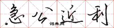 駱恆光急公近利行書怎么寫