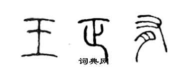 陳聲遠王正有篆書個性簽名怎么寫