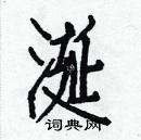 白克儉寫的硬筆楷書涎