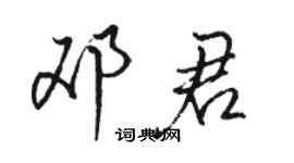 駱恆光鄧君行書個性簽名怎么寫