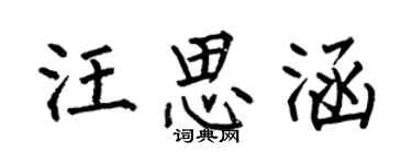 何伯昌汪思涵楷書個性簽名怎么寫