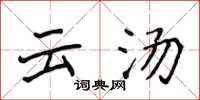 侯登峰雲湯楷書怎么寫