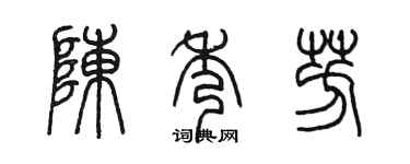 陳墨陳秀芳篆書個性簽名怎么寫