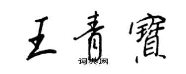 王正良王青寶行書個性簽名怎么寫
