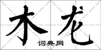 翁闓運木龍楷書怎么寫