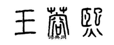 曾慶福王蓉熙篆書個性簽名怎么寫