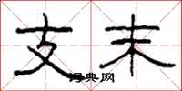 柯春海支末隸書怎么寫
