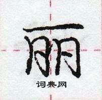 龐中華寫的硬筆行書麗