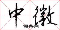 玄象的意思_玄象的解釋_國語詞典