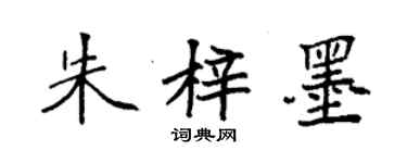 袁強朱梓墨楷書個性簽名怎么寫