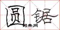 駱恆光圓鋸隸書怎么寫