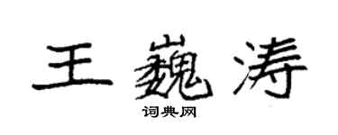 袁強王巍濤楷書個性簽名怎么寫