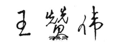 駱恆光王贊偉草書個性簽名怎么寫