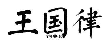 翁闓運王國律楷書個性簽名怎么寫