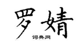 丁謙羅婧楷書個性簽名怎么寫