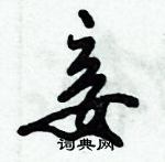 倪偉林寫的硬筆行書妾