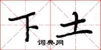 周炳元下土楷書怎么寫
