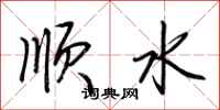 荊霄鵬順水行書怎么寫