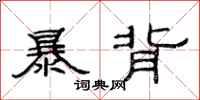 范連陞暴背隸書怎么寫