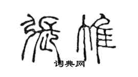 陳聲遠張惟篆書個性簽名怎么寫