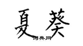 何伯昌夏葵楷書個性簽名怎么寫