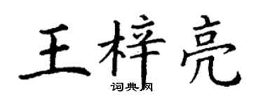 丁謙王梓亮楷書個性簽名怎么寫