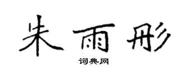 袁強朱雨彤楷書個性簽名怎么寫