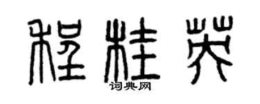 曾慶福程桂英篆書個性簽名怎么寫