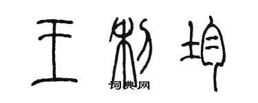 陳墨王利均篆書個性簽名怎么寫