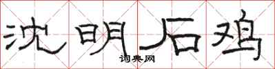 駱恆光沈明石雞隸書怎么寫