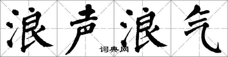 翁闓運浪聲浪氣楷書怎么寫