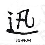 王旻寫的硬筆行書迅